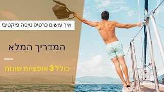 איך עושים כרטיס טיסה פיקטיבי? [מעודכן דצמבר 2019]