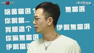 【台語珍輾轉】預告│「是在哈囉」台語怎麼說？ 20191225