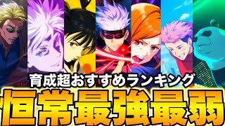 【呪術廻戦】恒常SSRキャラ最強最弱ランキング…育成超オススメ　無料ガチャ【ファンパレ】【ファントムパレード】