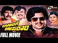 Oorige Upakari | ಊರಿಗೆ ಉಪಕಾರಿ | Kannada Full Movie |  Dr.Vishnuvardhan | Padmapriya | Family Movie
