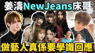 做藝人真係要學識回應，由NewJeans傾到姜濤與床哥｜東感拉闊S4E12｜游大東｜阿感