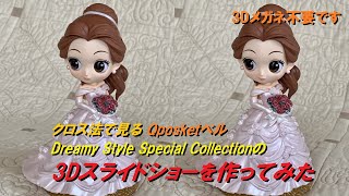 クロス法で見るQposketベルDreamy Style Special Collectionの3Dスライドショーを作ってみた