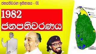 1982 ජනපතිවරණය | ජනපතිවරණ ඉතිහාසය 01 | #Presidential #Election 1982