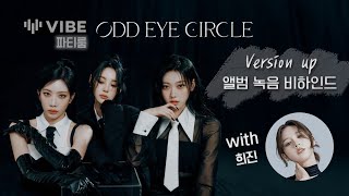 [ARTMS 희진/진솔/최리] 오드아이써클 Version up 녹음 비하인드 - 2023.07.17. 네이버 바이브 파티룸