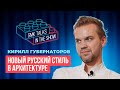 Новый русский стиль в архитектуре. Архитектура России. Современное жилье, смыслы и идентичность