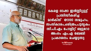 മാർക്സ് @200 സമൂഹം,സംസ്കാരം,ചരിത്രം, പുസ്തകം എം.എ ബേബി പ്രകാശനം ചെയ്യുന്നു