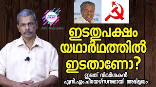 ഇടതുപക്ഷത്തിന്റെ വെല്ലുവിളികൾ എൻ.എം.പീയേഴ്‌സൻ