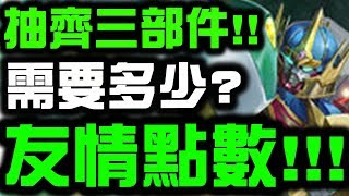 【神魔之塔】『抽齊三個部件！』需要多少友情點數？『抽卡實測』【Hsu】