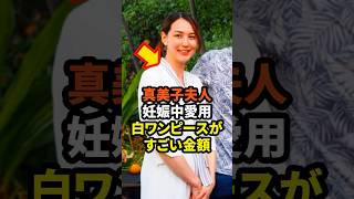 真美子夫人が妊娠中に愛用する白ワンピースがすごい金額　#大谷翔平 #野球 #ドジャース #田中真美子 #真美子夫人