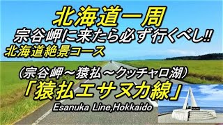 【北海道一周】猿払エサヌカ線(北海道ツーリングの聖地)新型ハスラーで行く北海道一周車中泊旅 Esanuka Line,Hokkaido 北海道絶景ロード(宗谷岬～エサヌカ線～クッチャロ湖)