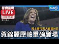 🔴LIVE 民主黨代表大會最終日 賀錦麗壓軸重磅登場｜2024 Democratic National Convention【即時英翻中字幕/原音呈現LIVE】