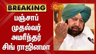 பஞ்சாப் முதல்வர் அமரீந்தர் சிங் ராஜினமா | Amarinder Singh steps down as cm, says 'I feel humiliated'