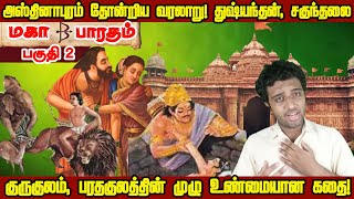 அஸ்தினாபுரம் தோன்றிய வரலாறு! துஷ்யந்தன், சகுந்தலை, குருகுலம், பரதகுலத்தின் முழு உண்மையான கதை!