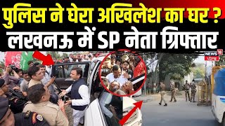 SP Leader Manish Jagan Arreste: Lucknow में SP नेता ग्रिफ्तार, पुलिस ने घेरा Akhiklsh Yadav का घर ?