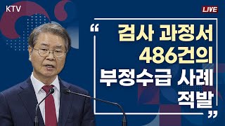 감사 과정서 486건의 부정수급 사례 적발｜산재보험 제도 특정감사 결과 고용노동부 브리핑 (24.2.20.)