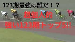 【競輪】超個人的強い123期を紹介！！