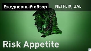 Тарифы - угроза нестабильности! NETFLIX, UAL. Отчет Morgan Stanley, fixed income! Волатильность