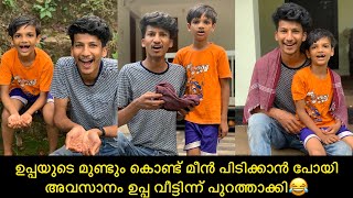 ഉപ്പയുടെ മുണ്ടും കൊണ്ട് മീന്‍ പിടിക്കാന്‍ പോയി അവസാനം ഉപ്പ വീട്ടിന്ന് പുറത്താക്കി😂 #comedy