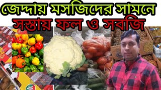 জেদ্দায় সস্তায় ফল ও সবজি ||Cheap price fruits and vegetables in Jeddah||فواكه وخضروات رخيصة في جدة