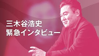 【三木谷浩史】コロナショックの今、すべての日本人に伝えたいこと