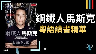 【矽谷鋼鐵俠】廣東話讀書精華，Tesla SpaceX 馬斯克：科技界傳奇的創業之路！#馬斯克 #創業之路 #科技創業家 #改變世界 #矽谷 #傳奇故事 #創業經驗 #科技界 #企業創新 #人生經歷