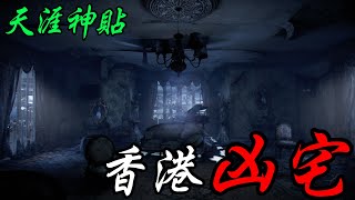 天涯神貼-香港凶宅！|鬼故事|靈異故事