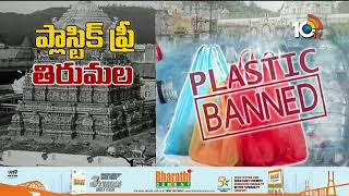 తిరుమలలో ప్లాస్టిక్ నిషేధం | Plastic Ban in Tirumala | 10TV