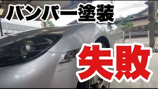 【DIY】車のキズを自分で直す！バンパー塗装したらどエライ失敗したw