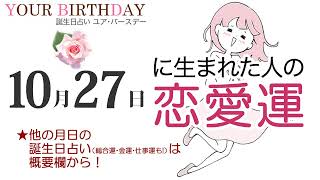 10月27日生まれの恋愛運・結婚運（他の月日の誕生日占いは概要欄から）～10/27 Birthday Love Luck fortune-telling～1027