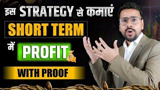 Short Term me Profit kaise kamaye ? | Strategy Revealed | Swing Trading Strategies