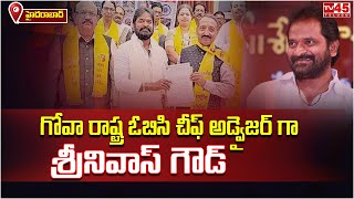 గోవా రాష్ట్ర ఓబిసి చీఫ్ అడ్వైజర్ గా తెలంగాణ మాజీ మంత్రివర్యులు వి శ్రీనివాస్ గౌడ్.// TV45