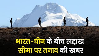 Ladakh Border पर India-China सीमा पर तनाव की खबर | Indian Army | Naku la