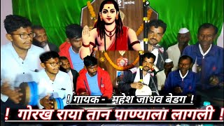 Ektaribhajan 1291  गोरख राया तान पाण्याला लागली  गायक - महेश जाधव बेडग #bhajans