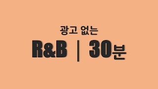 [광고없음┃30분] 월요병 퇴치를 위한 느낌있는 R\u0026B