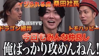 【みんなにイジられまくる虎‼️】ドラゴン細井とトモハッピーの桑田社長いじり‼️この掛け合いほんとに好きなんです👍【令和の虎切り抜き】