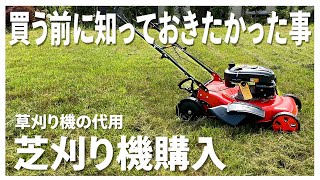 草刈機（刈払機）の代わりに芝刈機を購入したら...草刈作業短縮で超便利!?メリットとデメリットなど細かく解説!!～Mowing work.lawn mower.Mower～