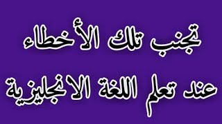 تجنب تلك الأخطاء عند تعلم اللغة الانجليزية