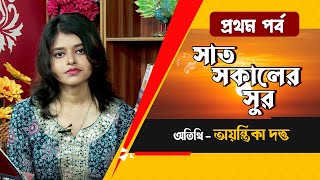 Saat Sokaler Sur with Ayantika Dutta - Part 1