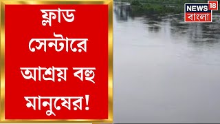 Jalpaiguri :  করলার জল ঢুকছে জলপাইগুড়িতে, ফ্লাড সেন্টারে আশ্রয় বহু মানুষের | Bangla News