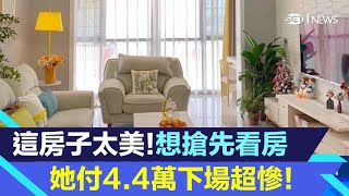 房子太美好心動！她付4.4萬想搶先看房　超美豪宅真相讓她氣炸｜房市新聞｜房地產新聞｜三立iNEWS高毓璘 主播｜投資理財、財經新聞 都在94要賺錢