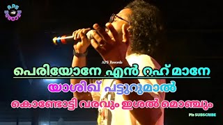 പെരിയോനേ എന്‍ റഹ് മാനേ periyone en rahmane | യാശിഖ് Yashiq | ഏ ആര്‍ റഹ് മാന്‍ a r rahman