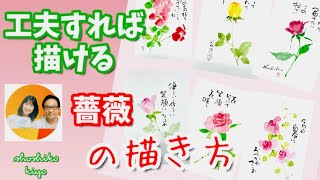 工夫すればかんたん‼️薔薇の描き方🌹心だよりはがき絵講座　松師古・妃良