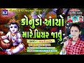 konudo ayo mare piyar javu ii કોનુડો આયો મારે પિયર જાવુ ii bharati thakor