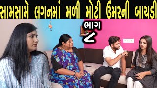 સામસામે  લગન માં મોટી ઉંમરની બાયડી સાથે લગન | ભાગ - 8 | Gujarati Short Film |max media entertainment