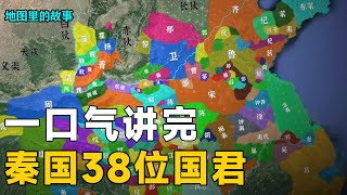 Qin's 1st Emperor's ferocity & state development; 38 Qin rulers in 1 vid [Map Stories]