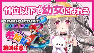 【参加型 #マリオカート8DX】11位以下で幼女になる 絶叫だらけのマリオカート！【#新人Vtuber #小恋城ぷらむ】#マリカ