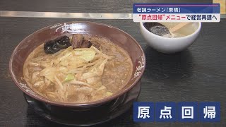 濃厚味噌ラーメンで知られる老舗ラーメン｢東横｣ 原点回帰メニューで経営再建へ【新潟】スーパーJにいがた4月24日OA