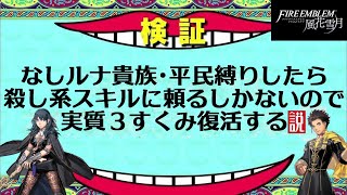 貴族平民縛りで金鹿ルナティックやる　その２