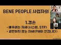 베네피플 사업가마인드가 사업가자세를 만든다 pm사업자의 자세