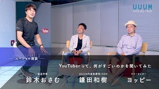 YouTuberって、何がすごいのかを聞いてみた - 鈴木おさむ×鎌田和樹×ヨッピー【ダイジェスト】